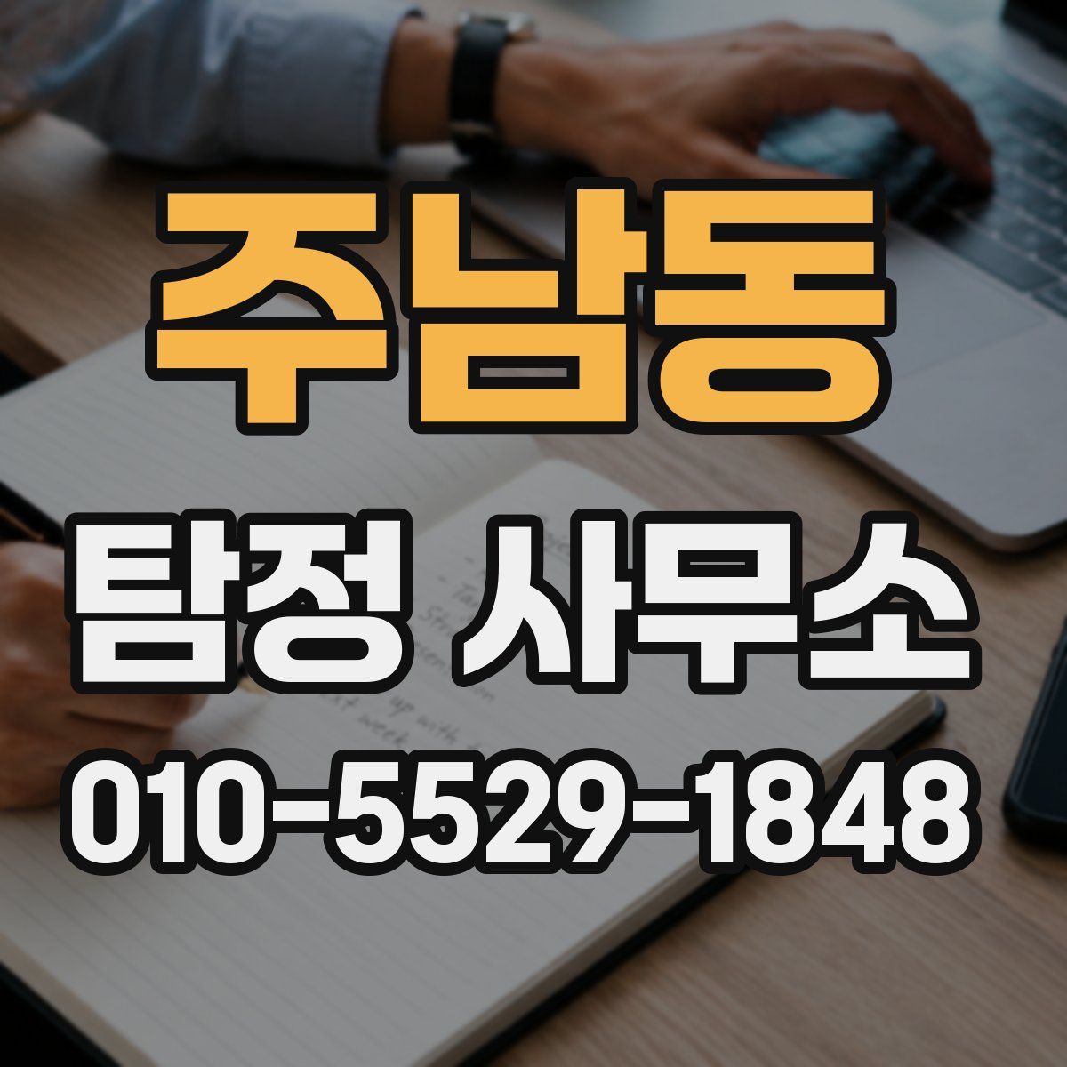 주남동 탐정 사무소