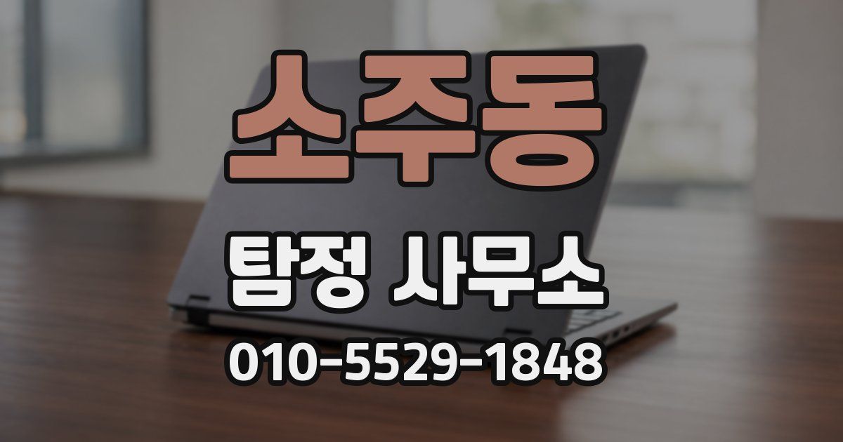 소주동 탐정 사무소