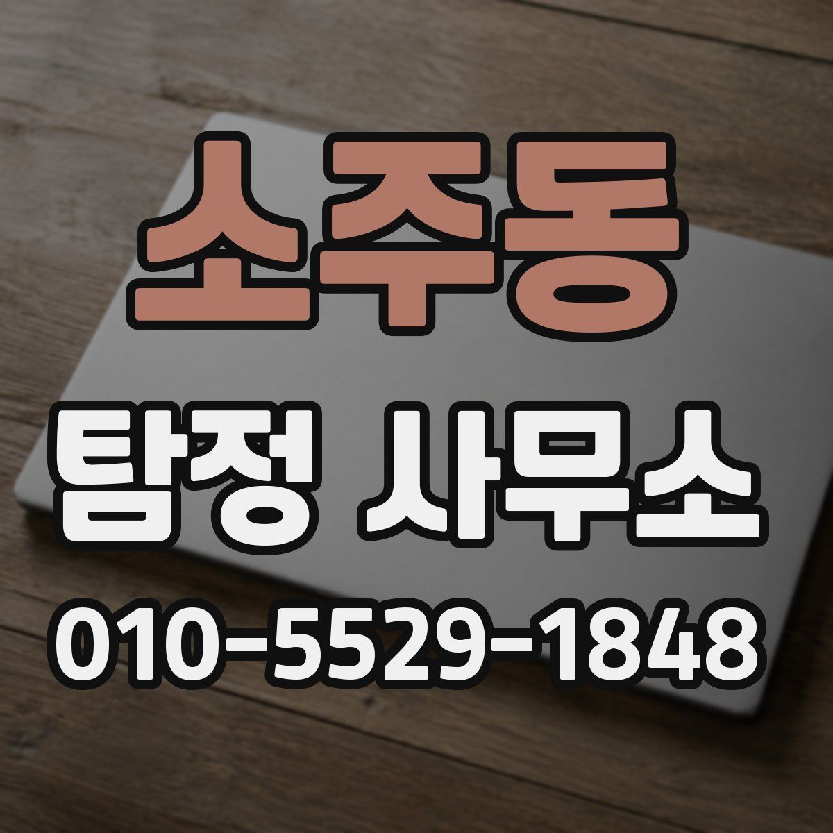 소주동 탐정 사무소
