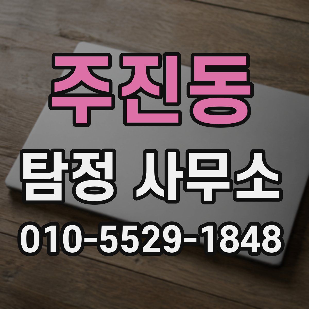 주진동 탐정 사무소