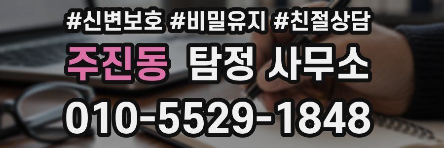 주진동 탐정 사무소