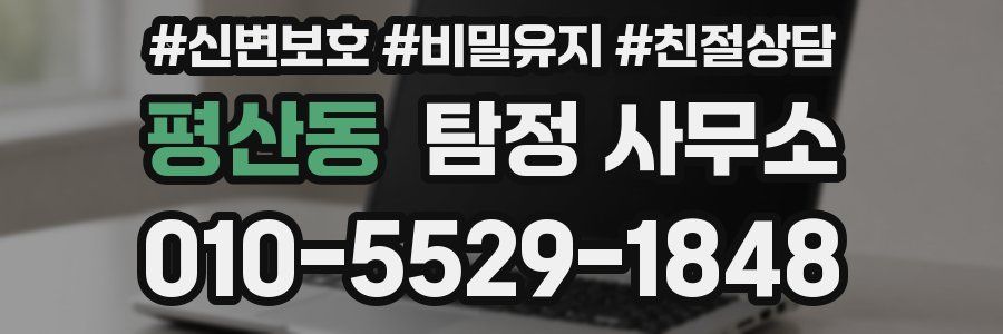 평산동 탐정 사무소