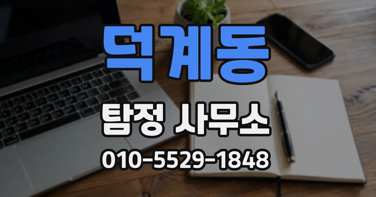 덕계동 탐정 사무소