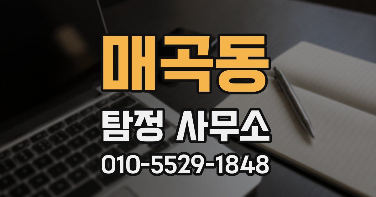 매곡동 탐정 사무소