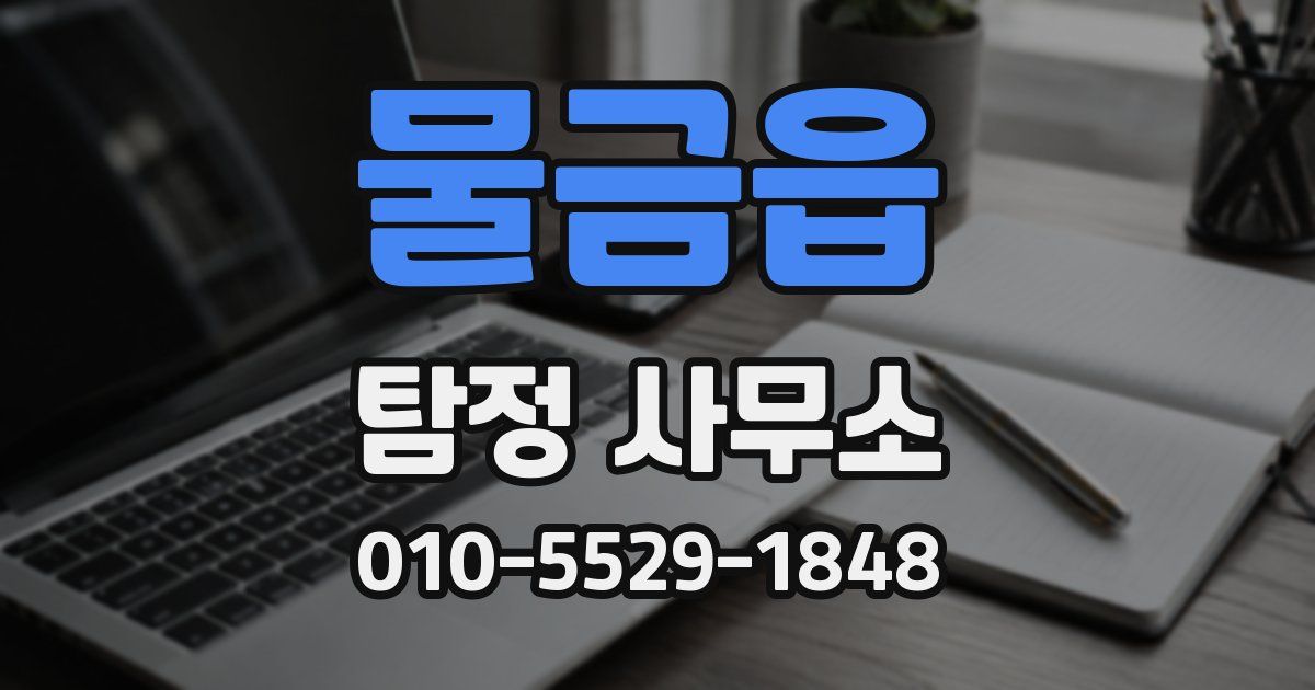물금읍 탐정 사무소