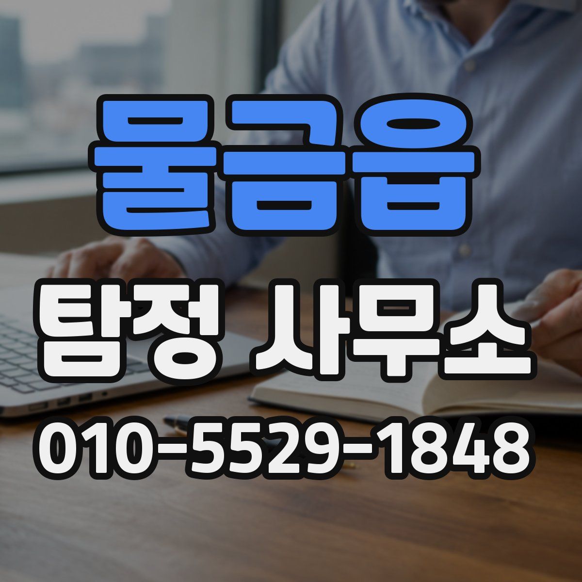 물금읍 탐정 사무소