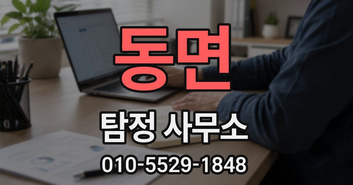 동면 탐정 사무소