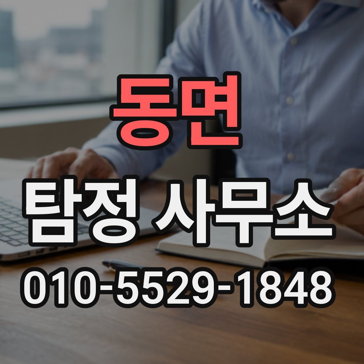동면 탐정 사무소