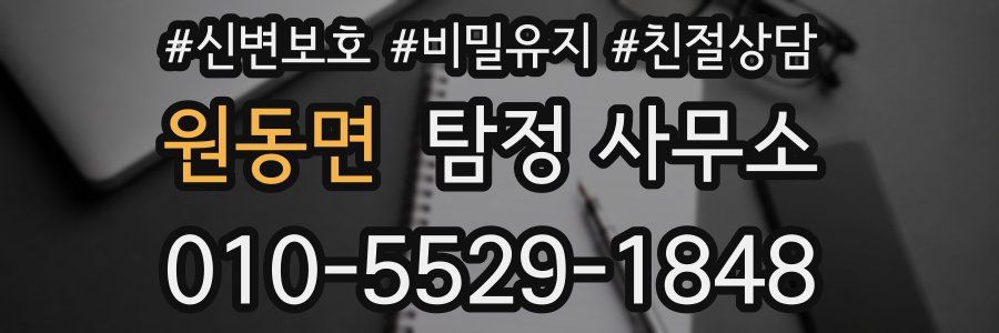 원동면 탐정 사무소