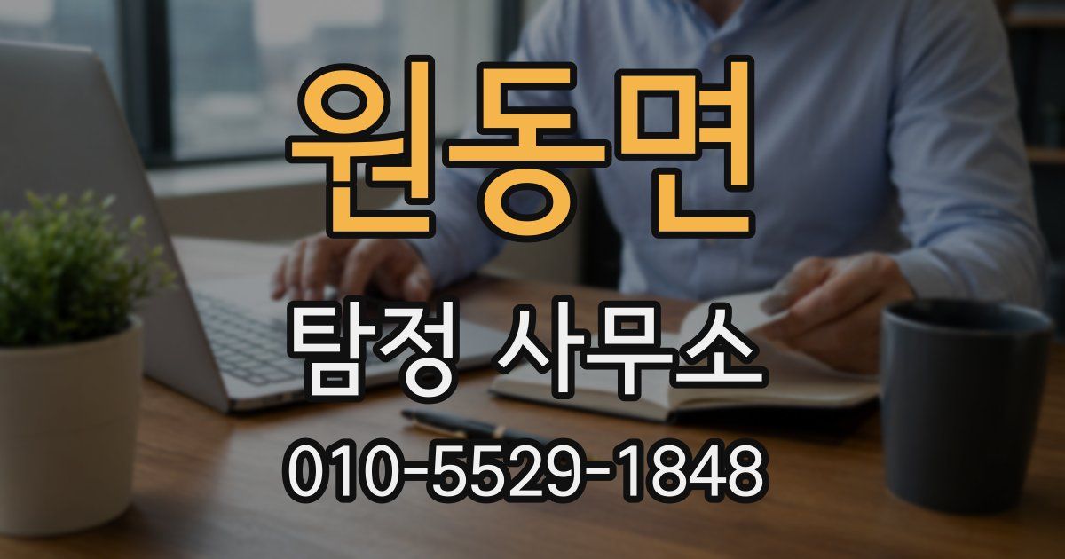 원동면 탐정 사무소