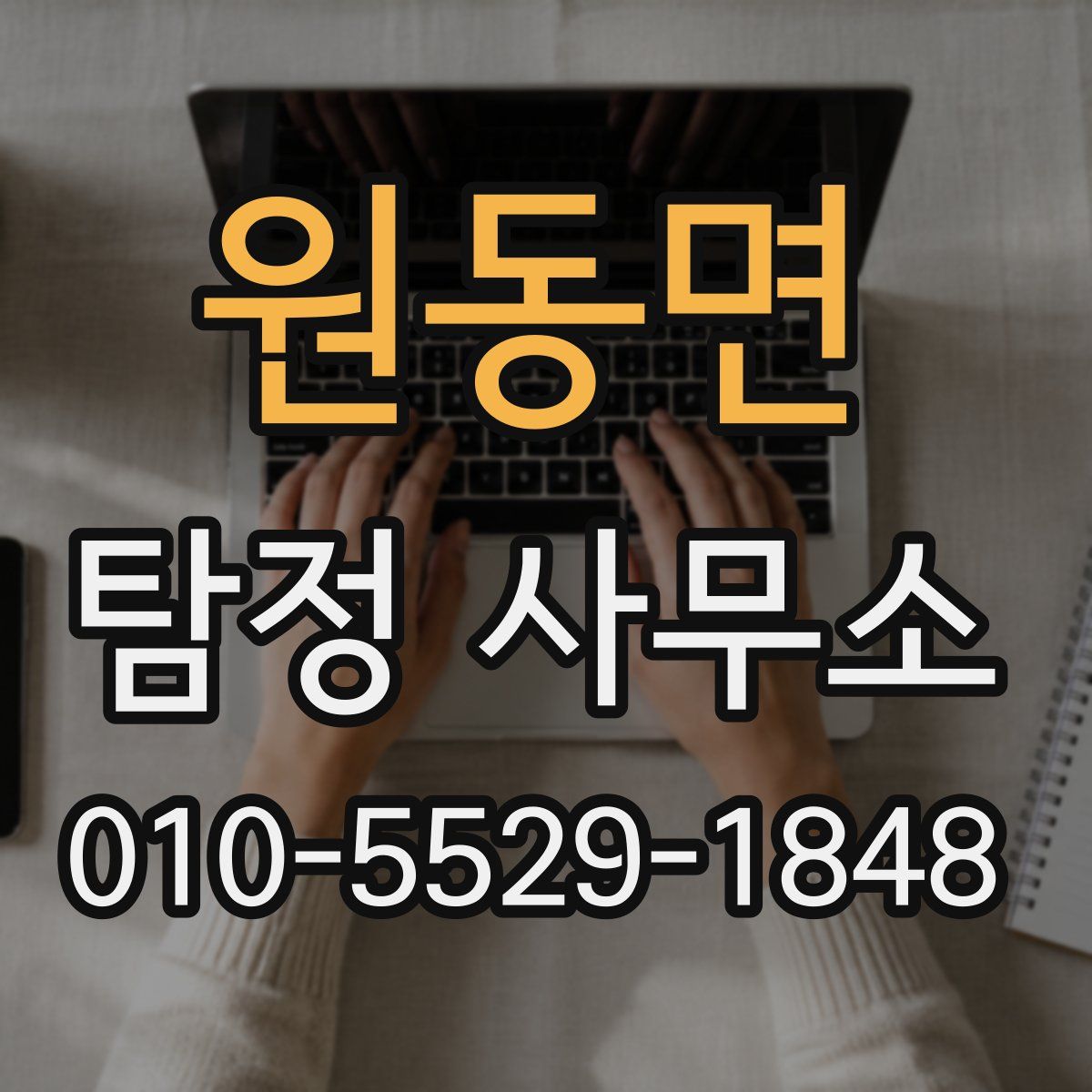 원동면 탐정 사무소