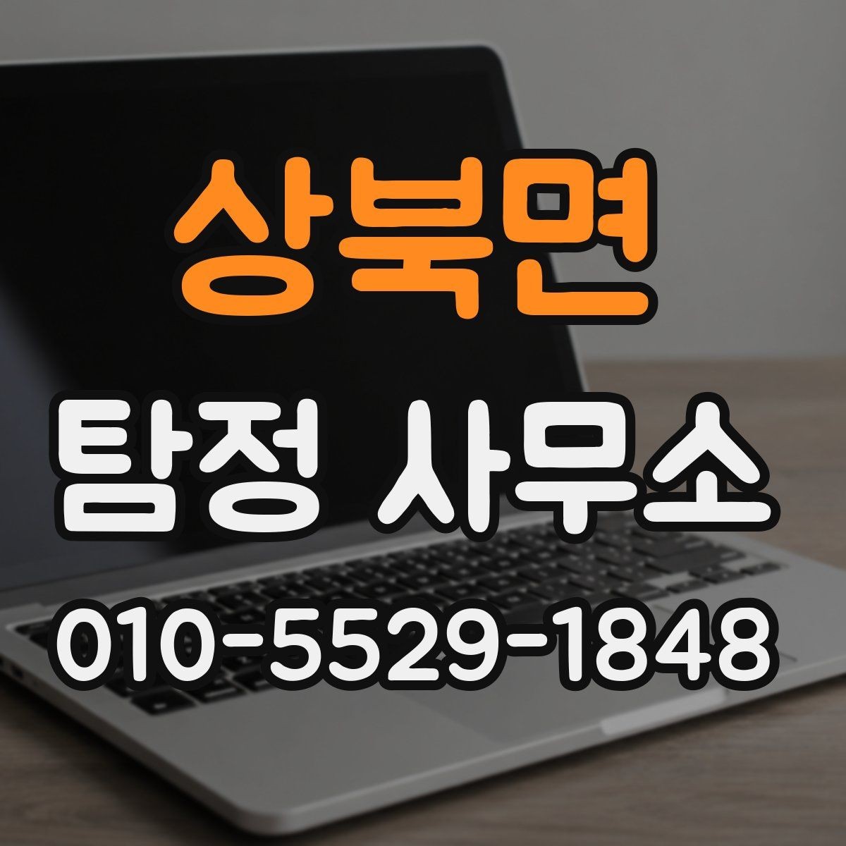 상북면 탐정 사무소 이용 전 알아두면 좋은 점