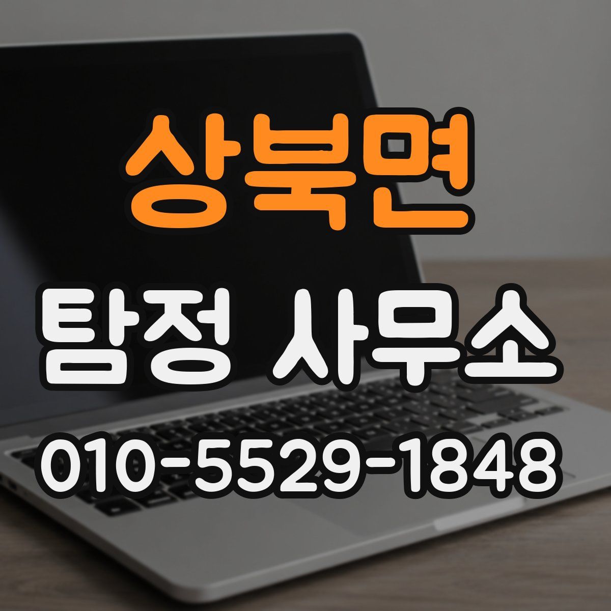 상북면 탐정 사무소