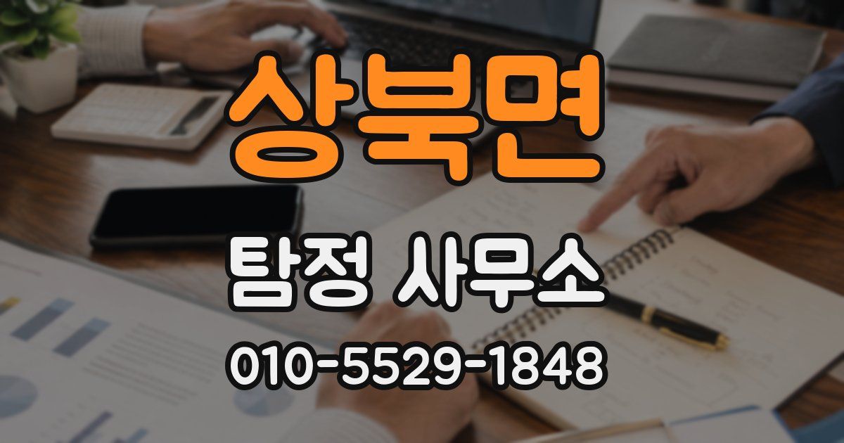상북면 탐정 사무소