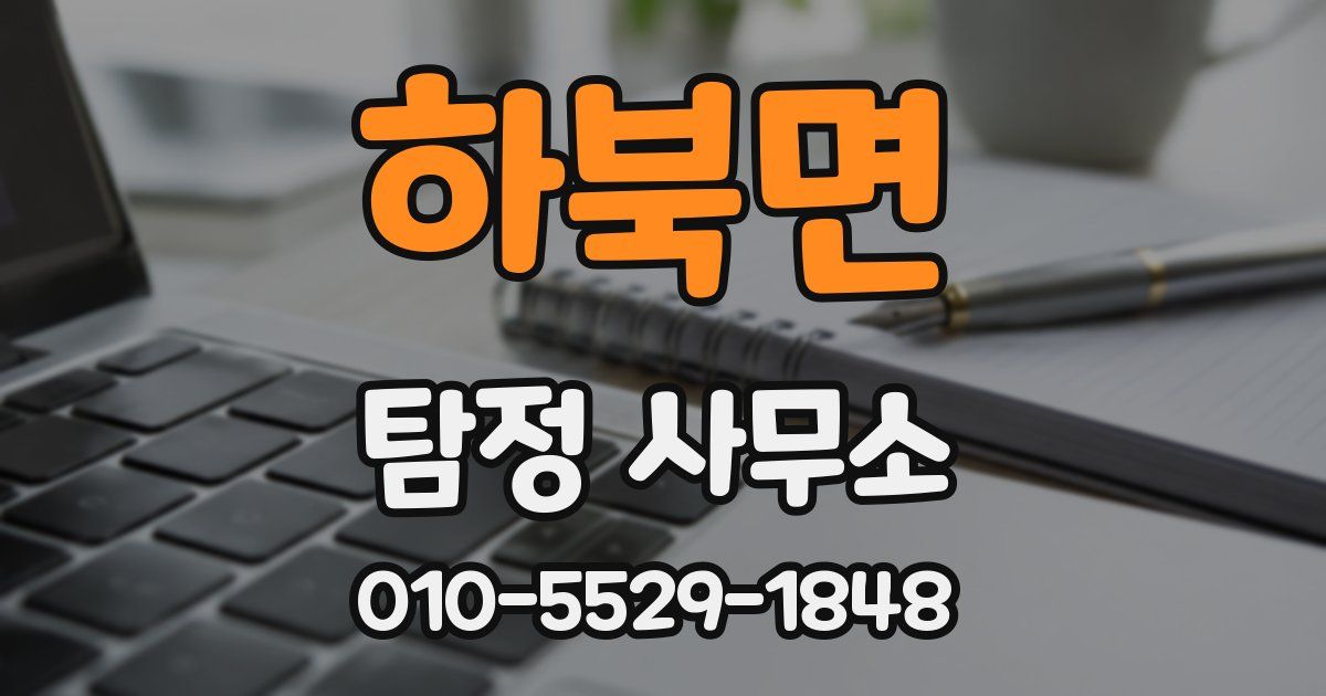 하북면 탐정 사무소