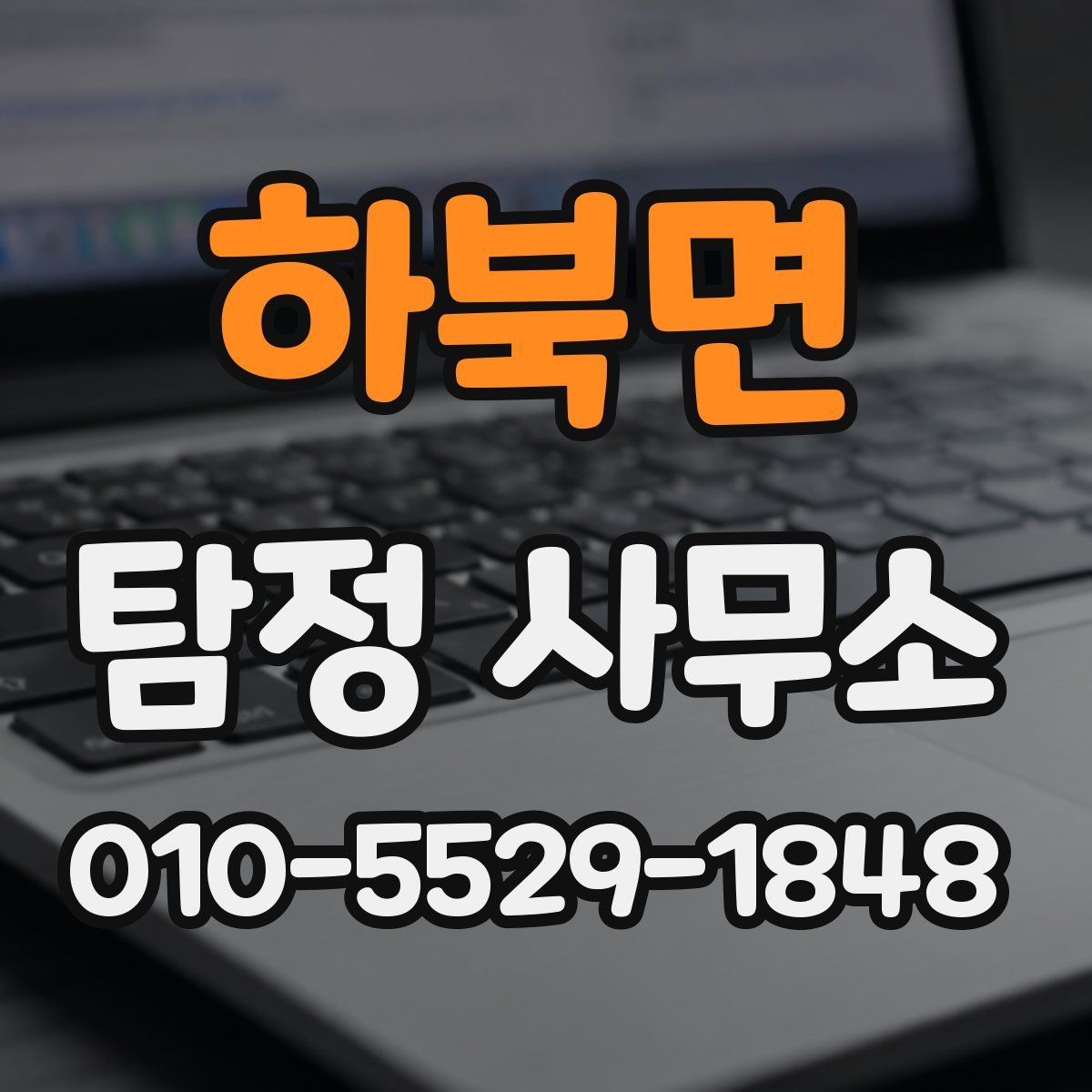 하북면 탐정 사무소