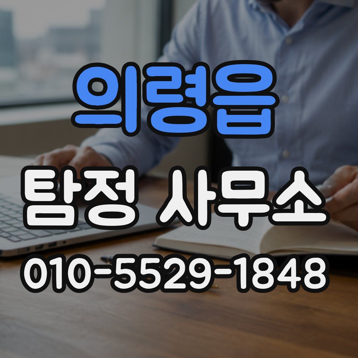 의령읍 탐정 사무소