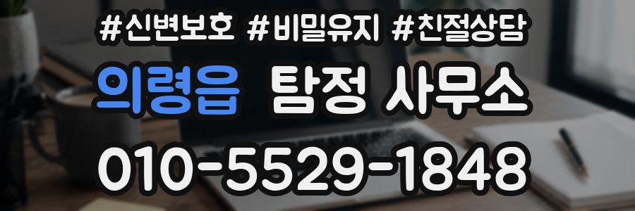 의령읍 탐정 사무소