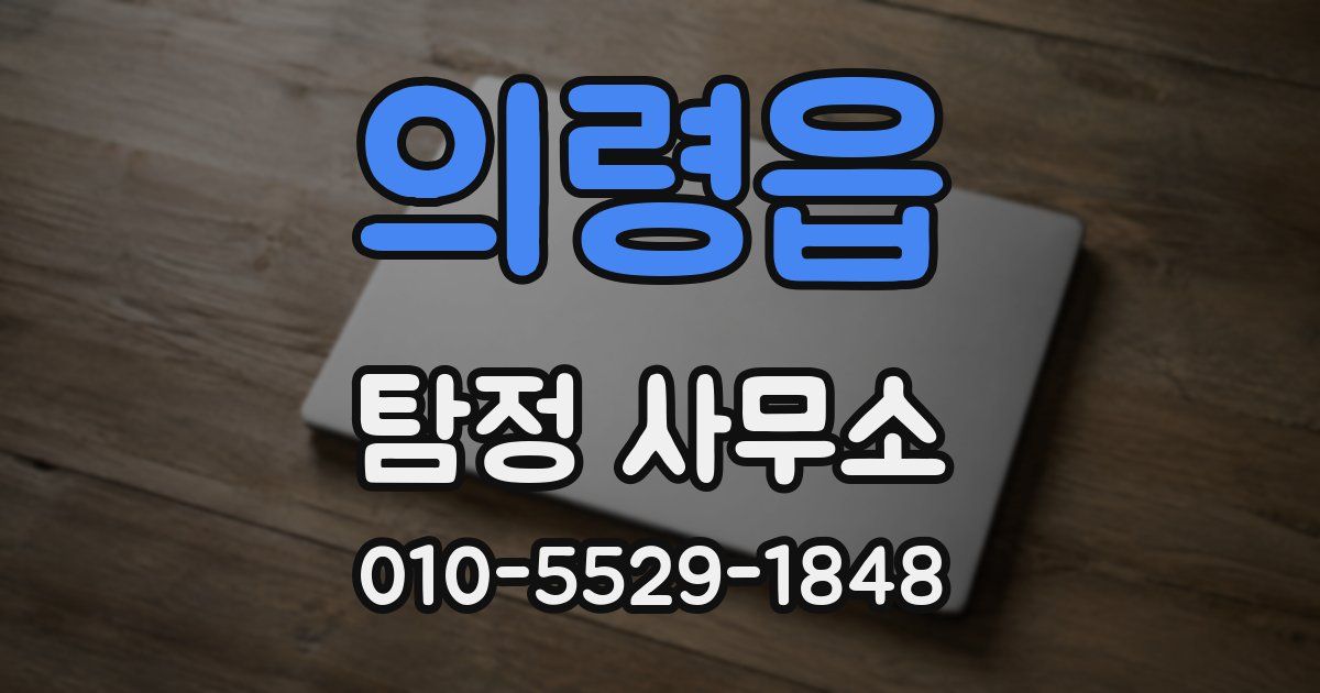 의령읍 탐정 사무소