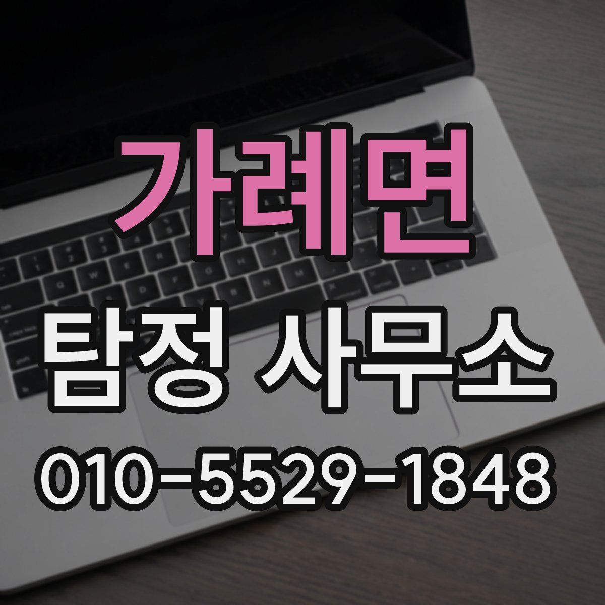 가례면 탐정 사무소