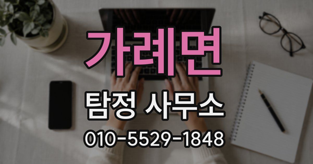 가례면 탐정 사무소