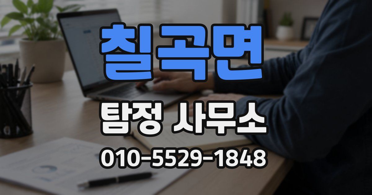 칠곡면 탐정 사무소