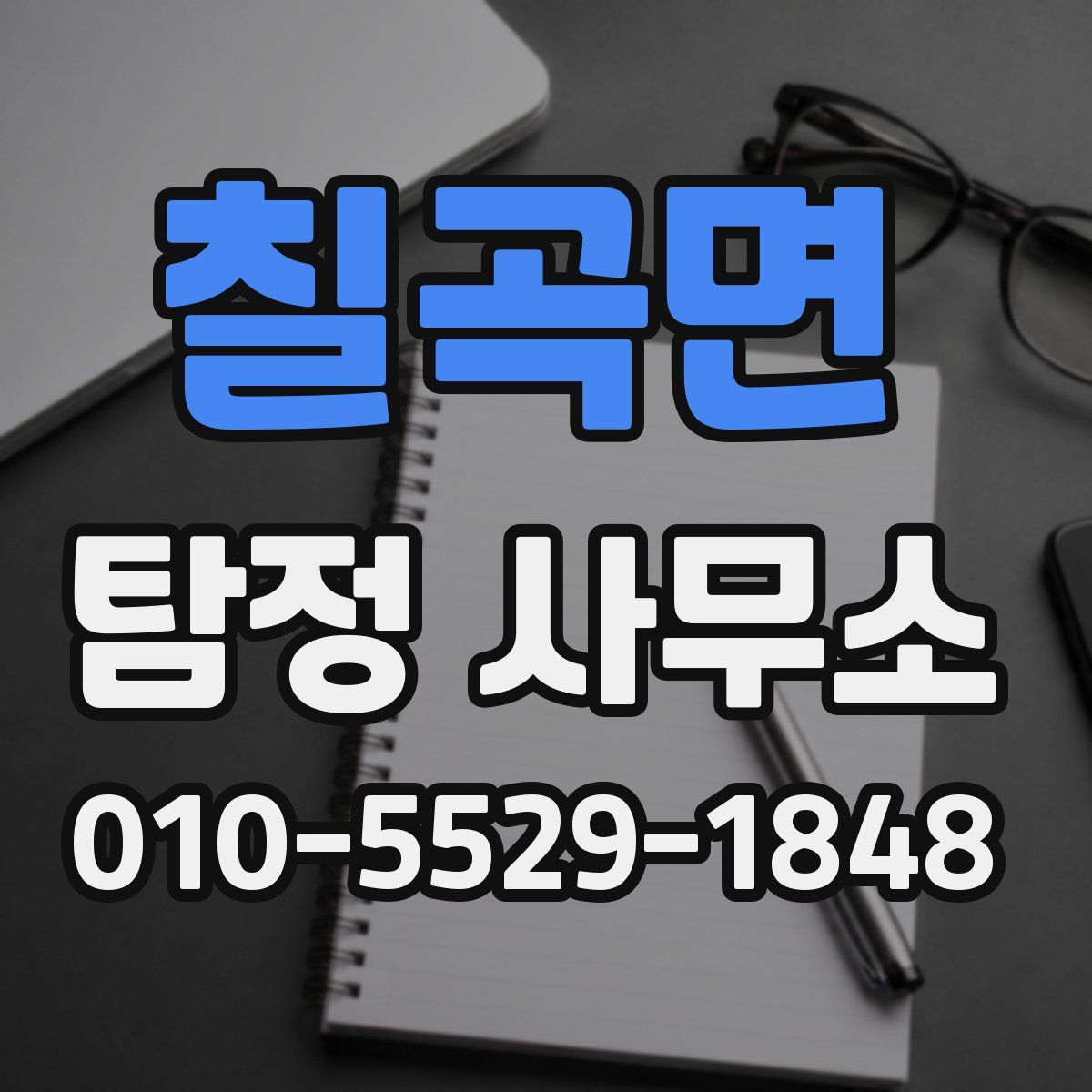 칠곡면 탐정 사무소
