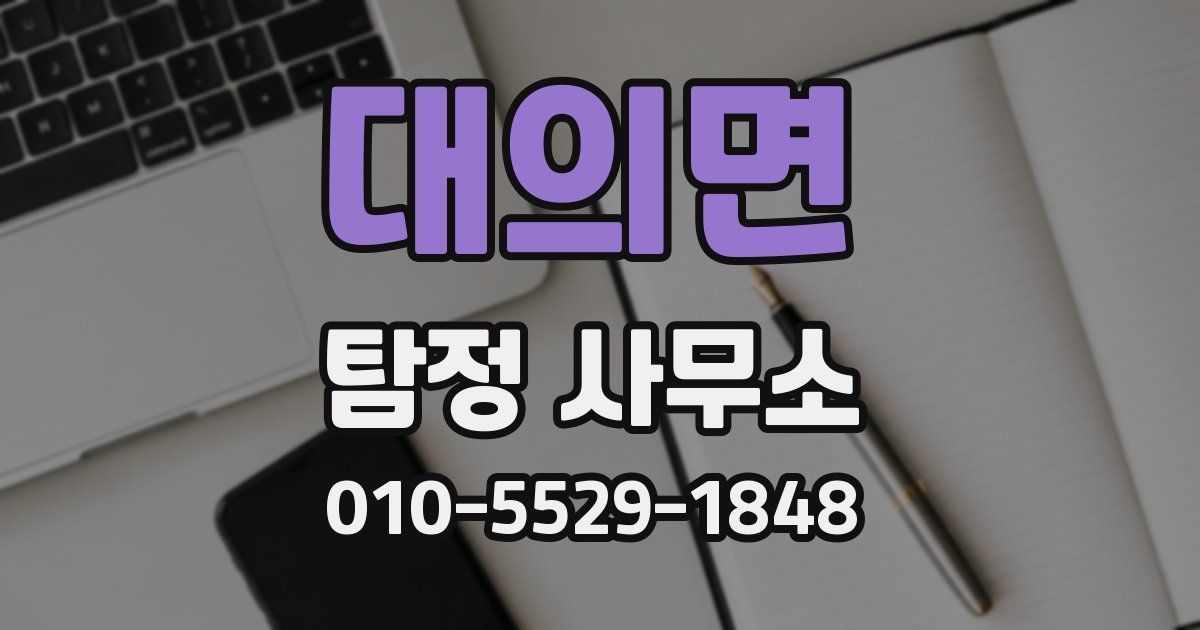 대의면 탐정 사무소
