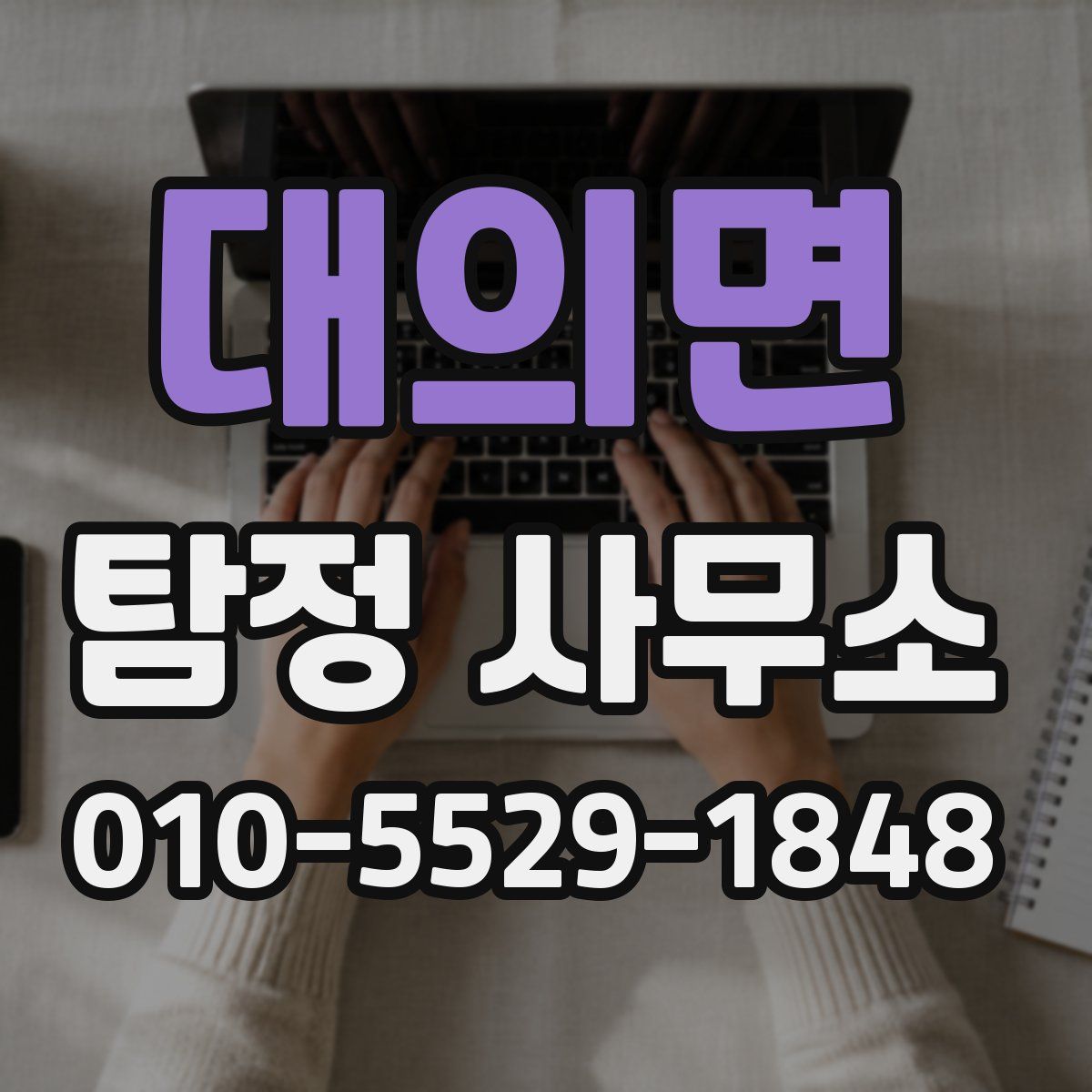 대의면 탐정 사무소