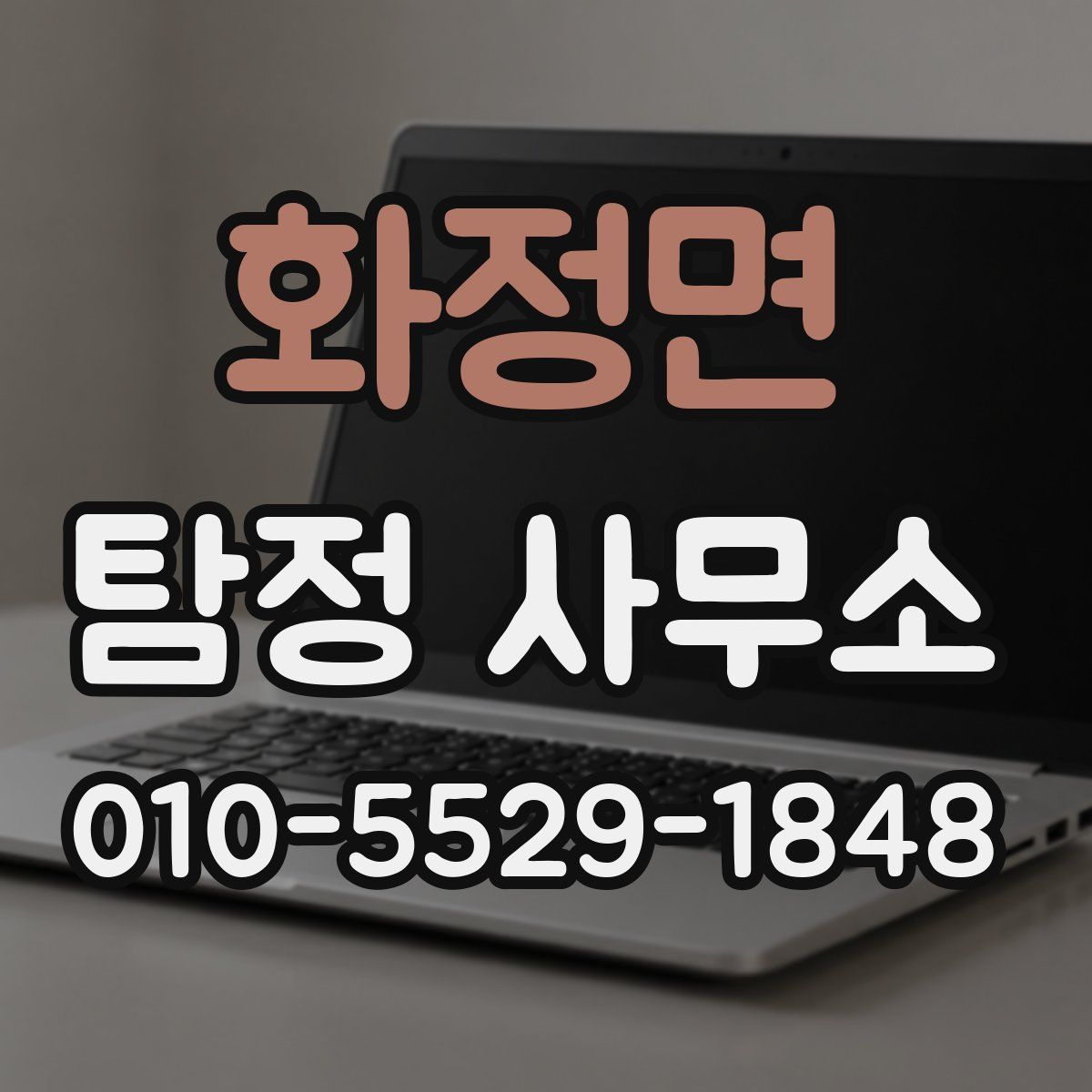 화정면 탐정 사무소