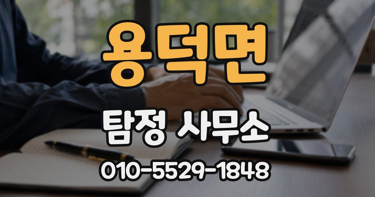 용덕면 탐정 사무소