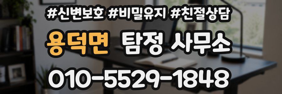 용덕면 탐정 사무소