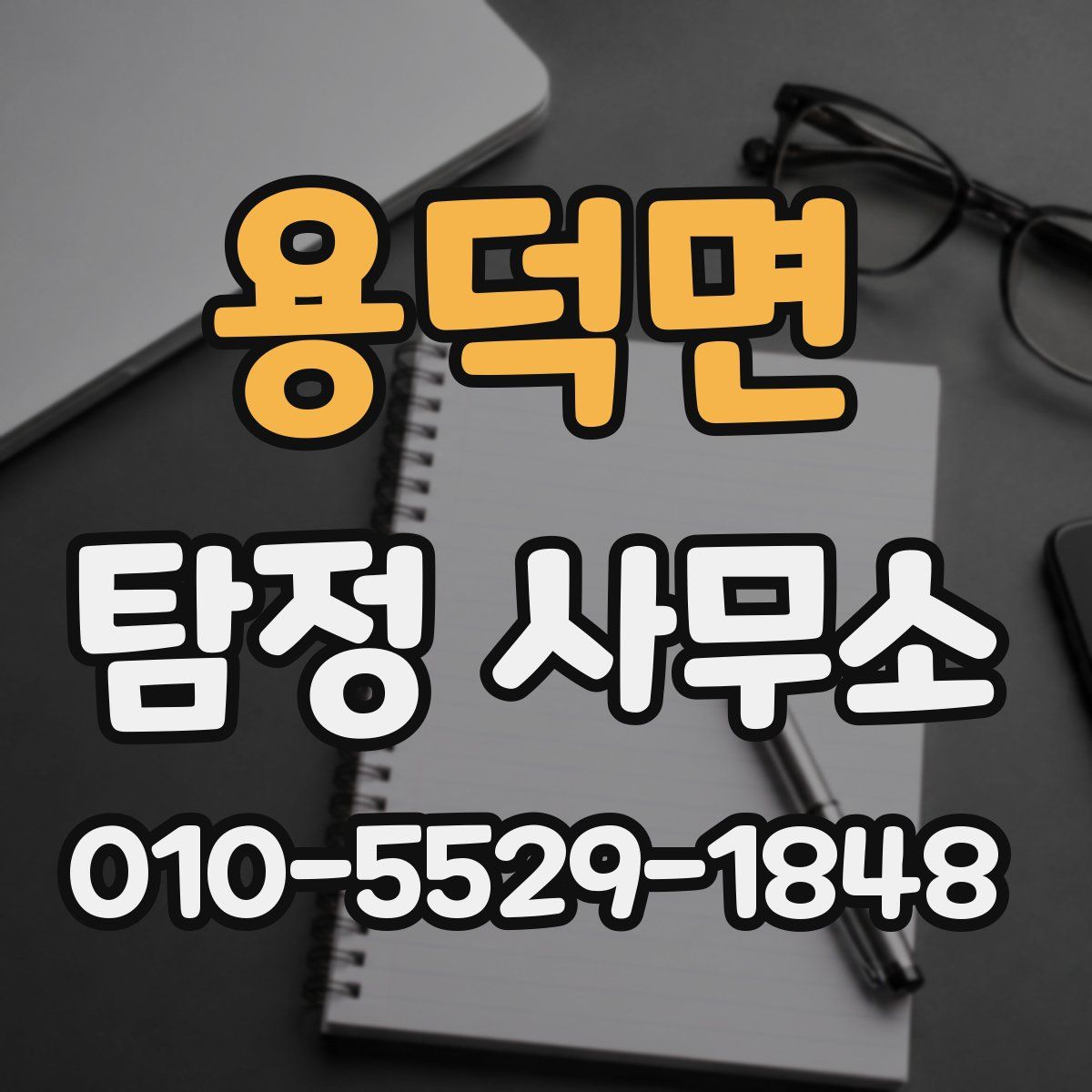 용덕면 탐정 사무소