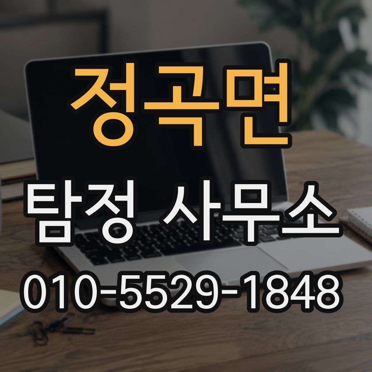 정곡면 탐정 사무소
