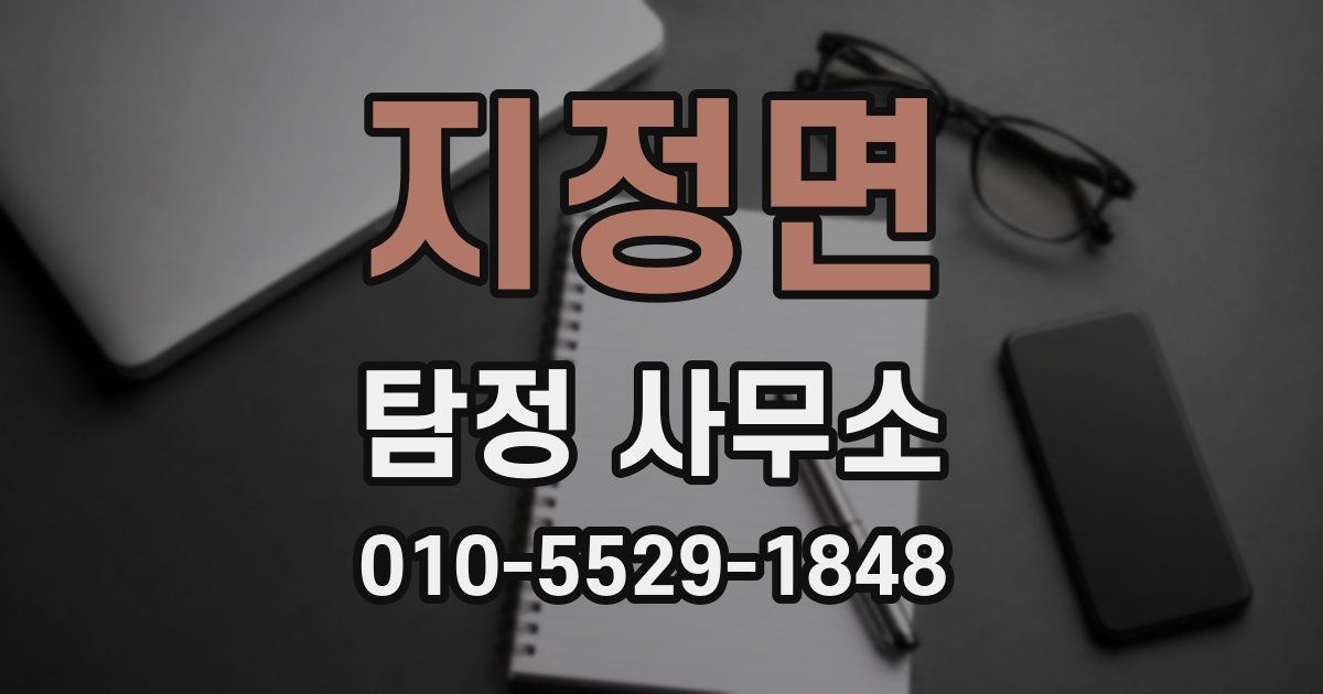 지정면 탐정 사무소