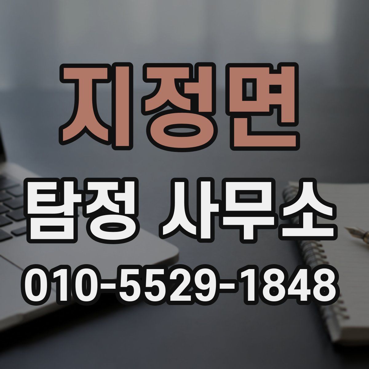 지정면 탐정 사무소