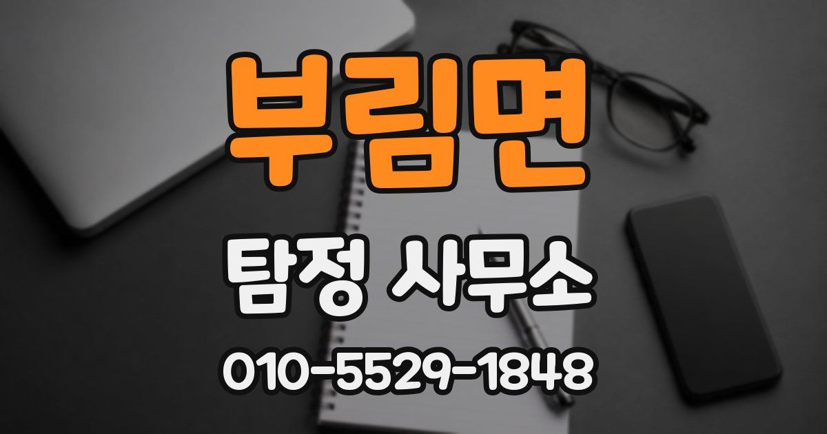 부림면 탐정 사무소