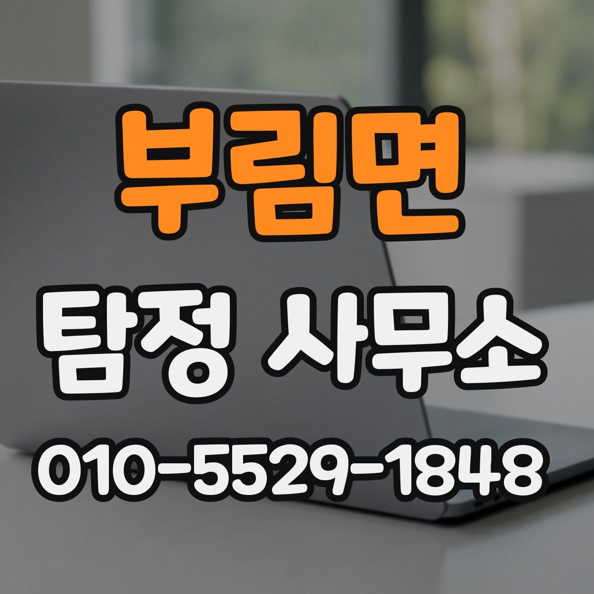 부림면 탐정 사무소