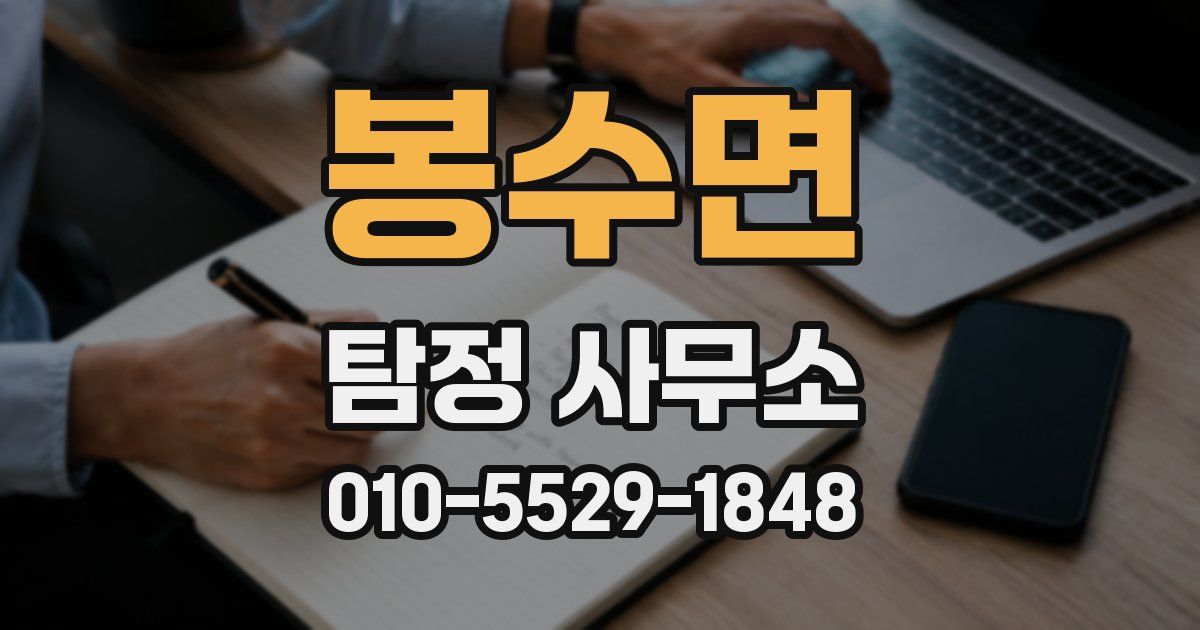 봉수면 탐정 사무소
