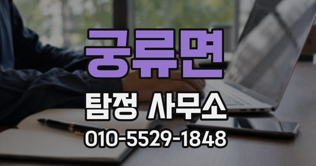 궁류면 탐정 사무소