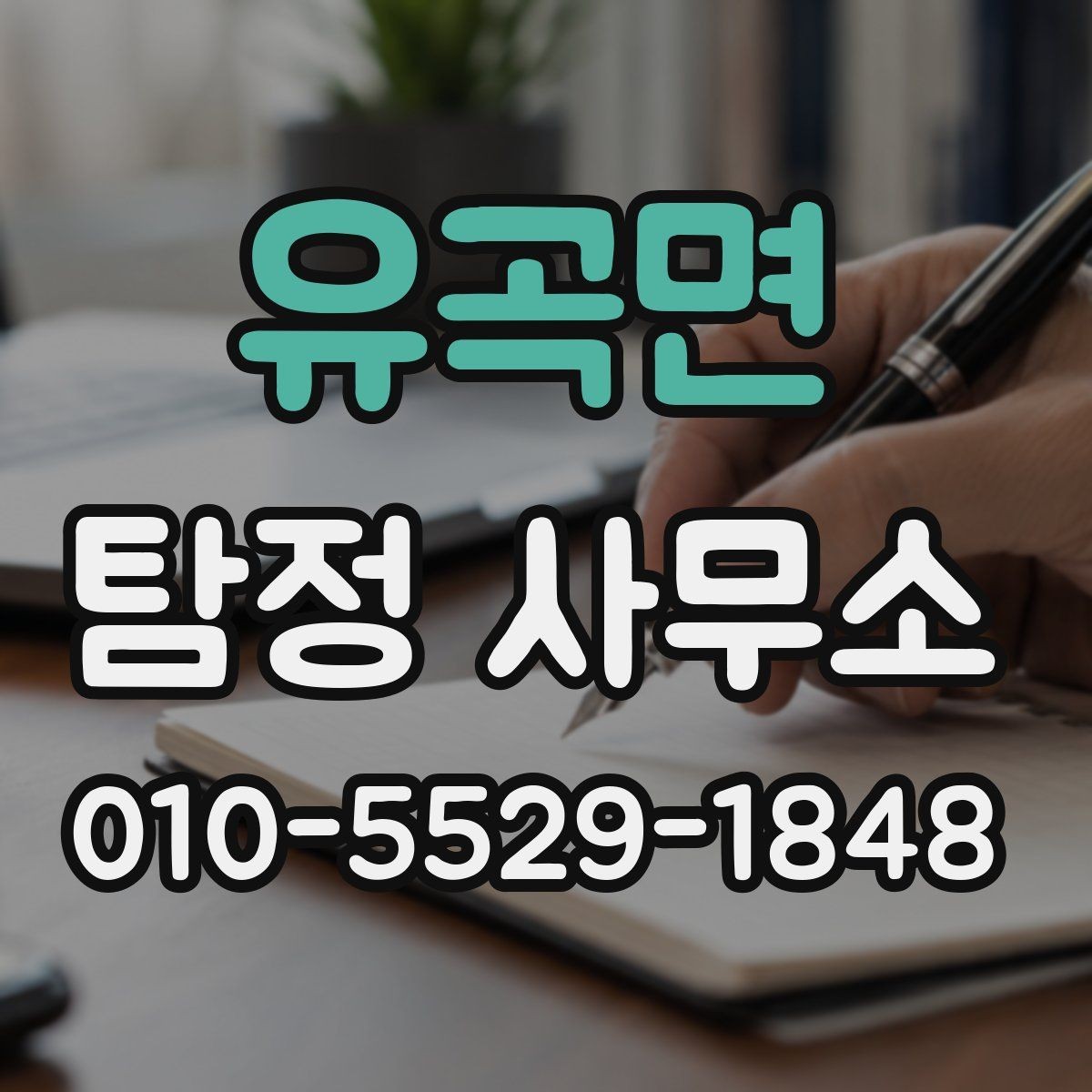 유곡면 탐정 사무소 선택 시 실수 줄이는 방법