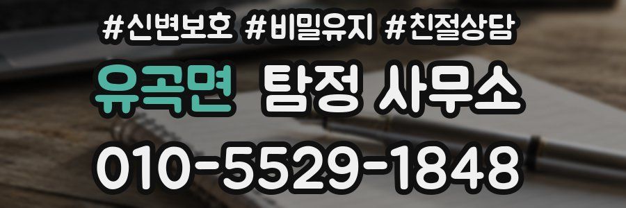 유곡면 탐정 사무소