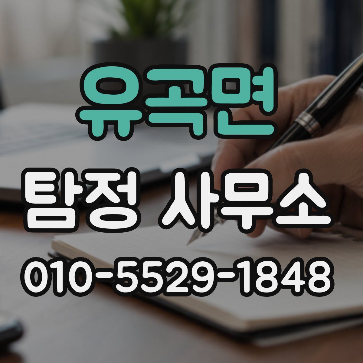 유곡면 탐정 사무소