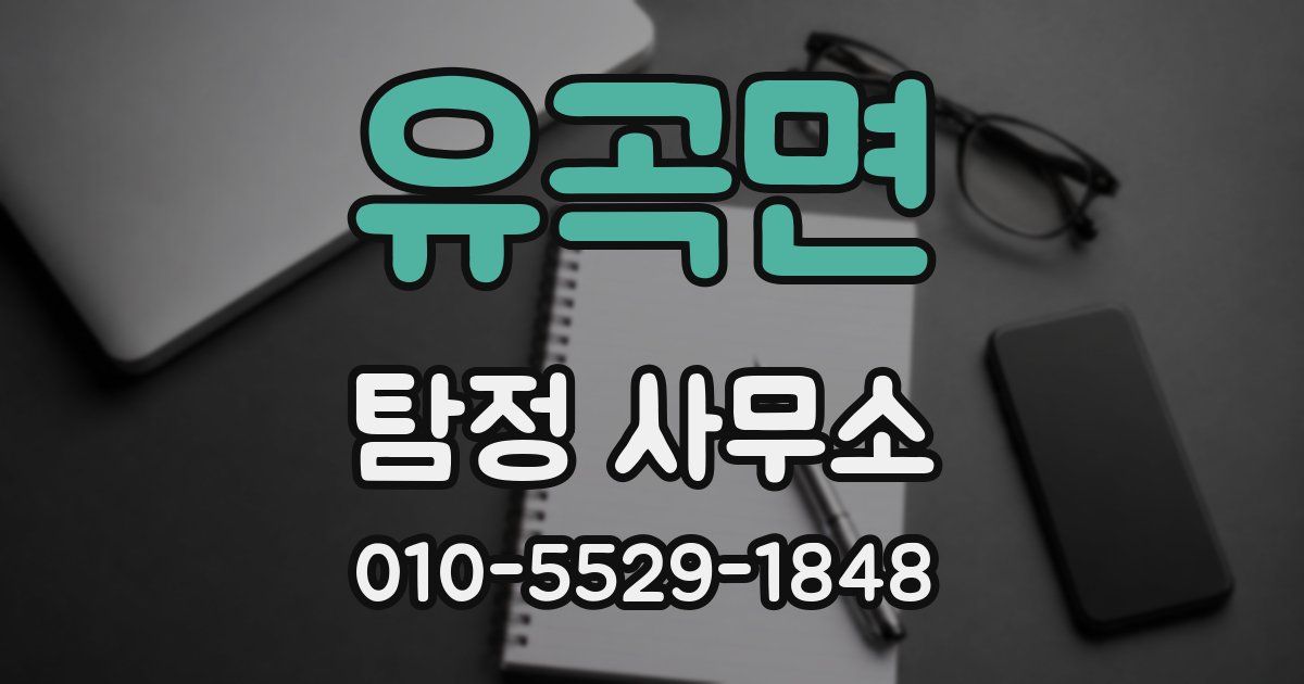 유곡면 탐정 사무소