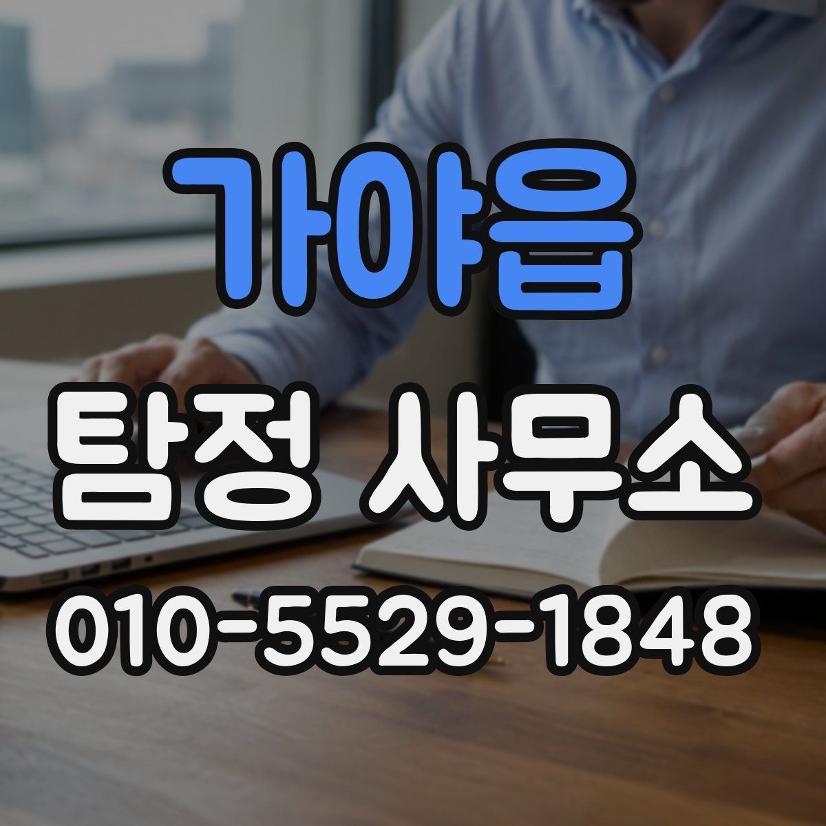 가야읍 탐정 사무소