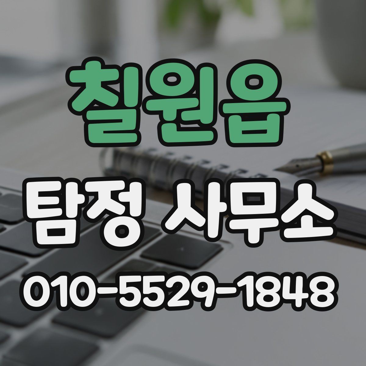 칠원읍 탐정 사무소 상담 전 기대와 현실