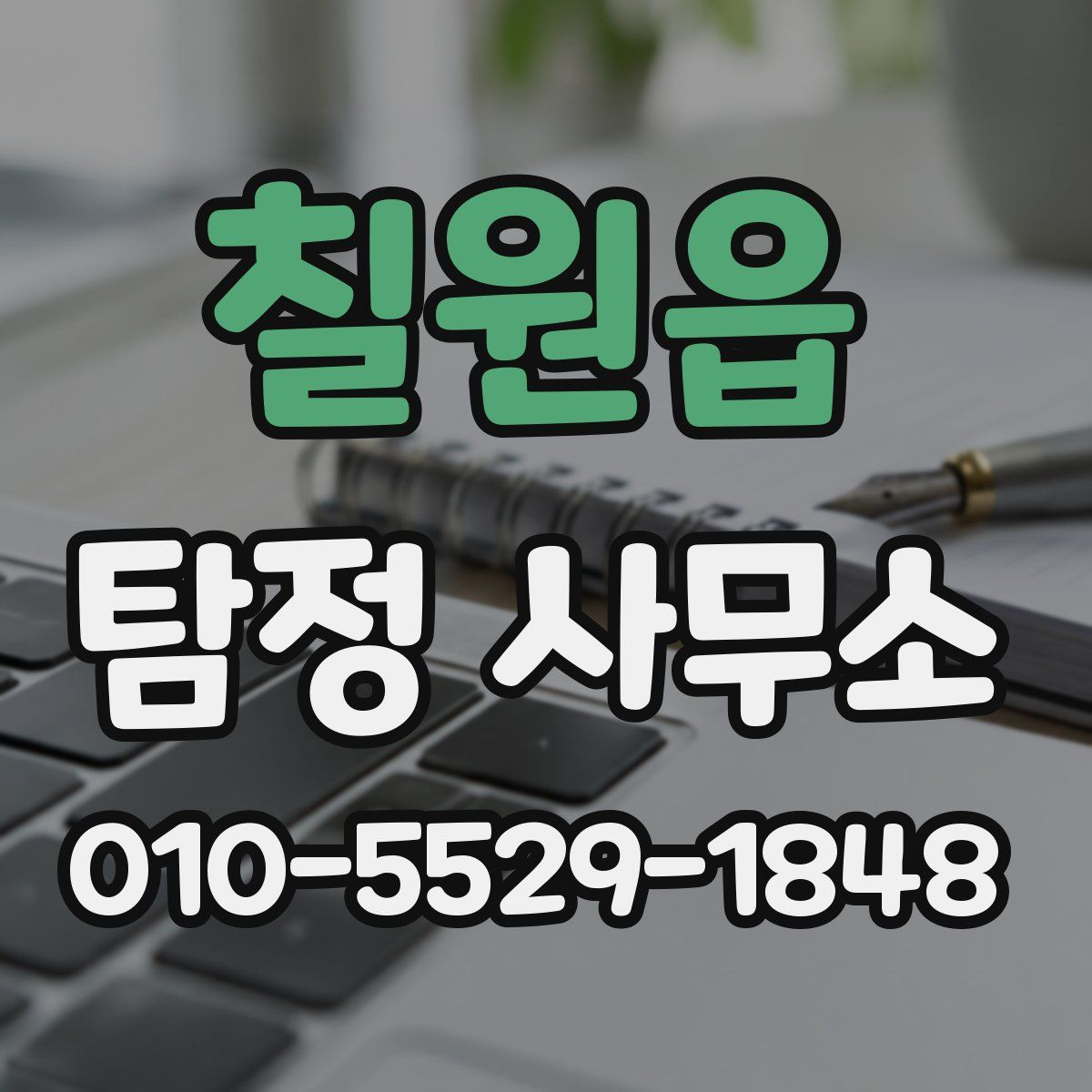 칠원읍 탐정 사무소