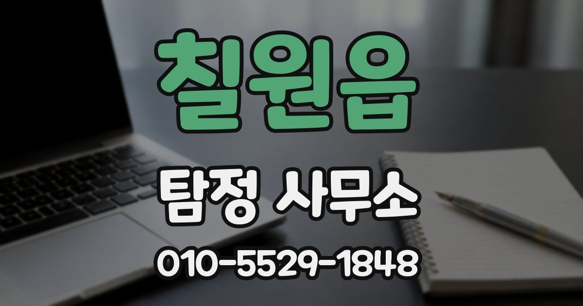 칠원읍 탐정 사무소