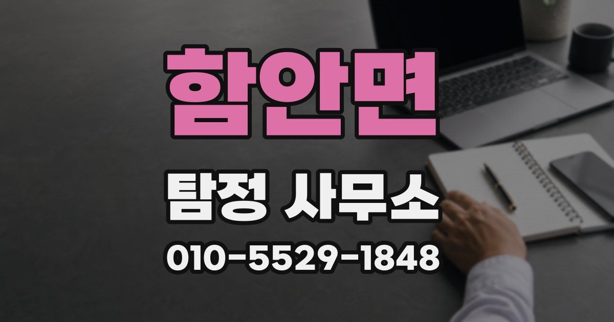 함안면 탐정 사무소