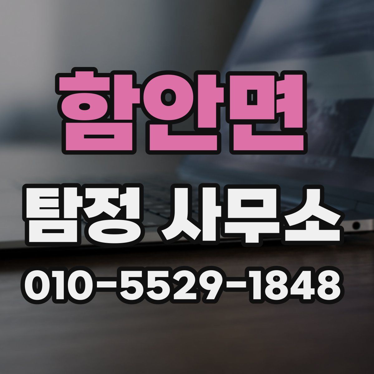 함안면 탐정 사무소
